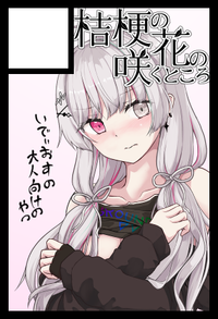 桔梗の花の咲くところ サークルカット