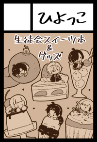 ひよっこ サークルカット