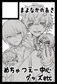 まよなかのあさ サークルカット