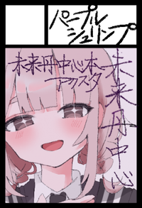 パープルシュリンプ サークルカット