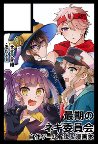 最後のネギ委員会 サークルカット