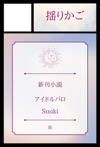 揺りかご サークルカット