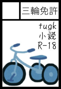 三輪免許 サークルカット