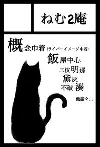 ねむ2庵 サークルカット