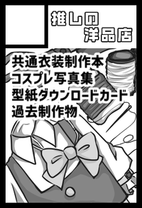 推しの洋品店 サークルカット