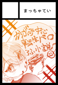 まっちゃてい サークルカット