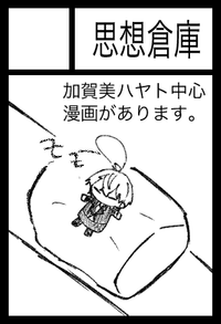 思想倉庫 サークルカット