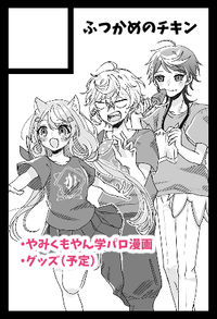 ふつかめのチキン サークルカット