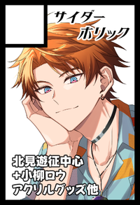 サイダーホリック サークルカット