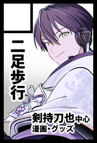 二足歩行 サークルカット