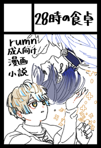 28時の食卓 サークルカット