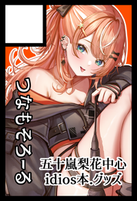 つなもそろーる サークルカット