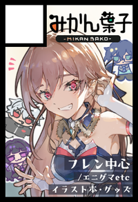 みかん葉子 サークルカット