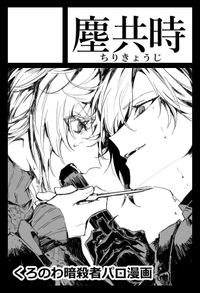 塵共時 サークルカット