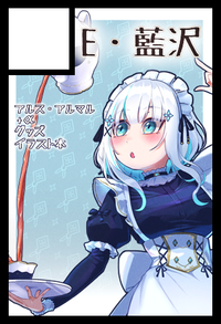 E・藍沢 サークルカット