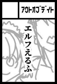 アウトオブデイト サークルカット