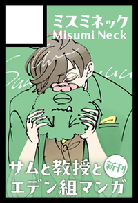 ミスミネック サークルカット