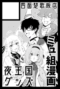 四面楚歌飯店 サークルカット