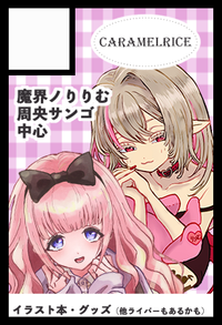 きゃらめるらいす サークルカット