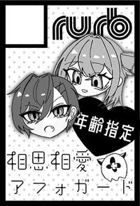 相思相愛アフォガード サークルカット