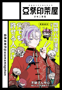 豆祭印茶屋まめこ本店 サークルカット
