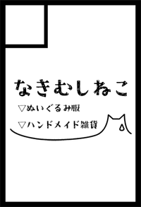 なきむしねこ サークルカット