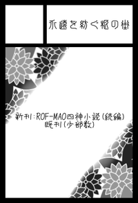 永遠に紡ぐ柩の街 サークルカット