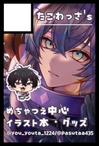 たこわっさ's サークルカット