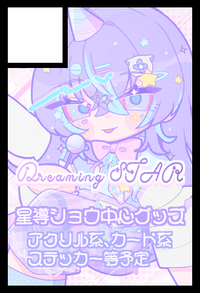 Dreaming STAR サークルカット