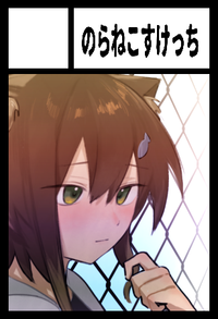 のらねこすけっち サークルカット