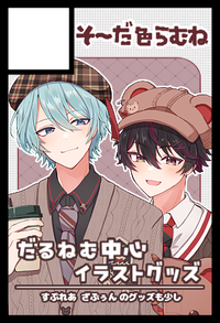 そ～だ色らむね サークルカット