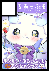 ちあっふる サークルカット