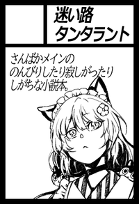 迷い路タンタラント サークルカット