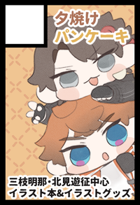 夕焼けパンケーキ サークルカット