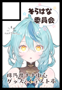 そらはな委員会 サークルカット