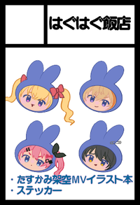 はぐはぐ飯店 サークルカット