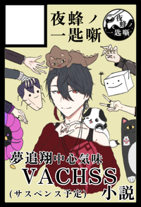夜蜂ノ一匙噺 サークルカット