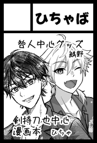 ひちゃば サークルカット