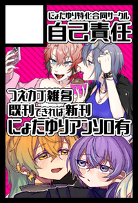 自己責任 サークルカット