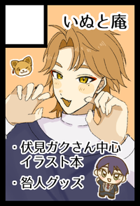 いぬと庵 サークルカット