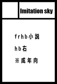 Imitation Sky サークルカット