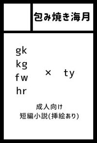 包み焼き海月 サークルカット