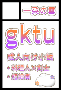 一朶の雲 サークルカット