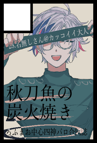 秋刀魚の炭火焼き サークルカット