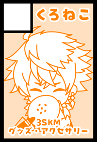 くろねこ サークルカット