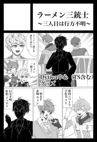 ラーメン三銃士～三人目は行方不明～ サークルカット