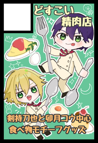 どすこい精肉店 サークルカット