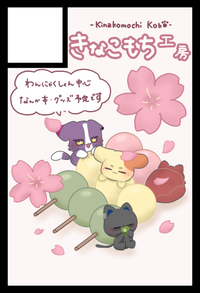 きなこもち工房 サークルカット