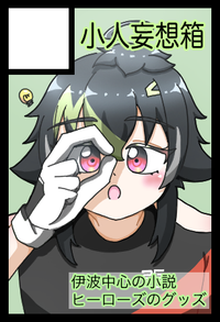 小人妄想箱 サークルカット