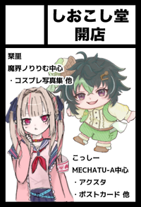 しおこし堂開店 サークルカット